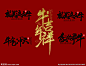 牛年素材