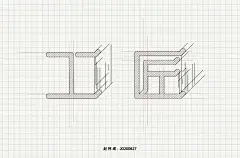 字体帮-第1647篇:工匠   明日命题:​焦虑 : 字体帮每日一字