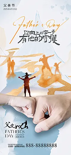 父爱如山感恩父亲父亲节快乐海报