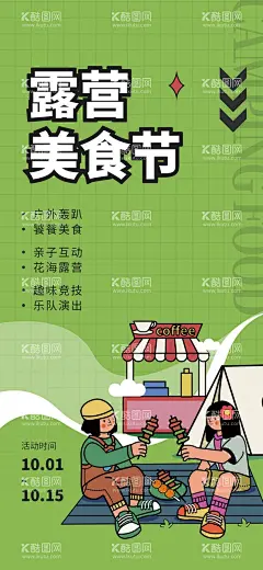 露营  - 源文件下载【酷图网】露营,春天露营,春天,露营海报,帐篷节,帐篷节海报,山谷帐篷节,夏季露营,暑期露营,儿童露营,露营广告,露营培训,露营会所,露营展板,露营展架,露营宣传栏,野外露营,露营灯箱,卡通露营海报,幼儿露营,露营探险,野外运动用品,户外露营,帐篷,野营,郊游海报,美食,帐篷海报,租帐篷,亲子露营,露营景区,