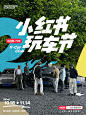 小红书玩车节官宣 | 玩车，热爱就是顶配 - 小红书