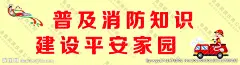 消防安全