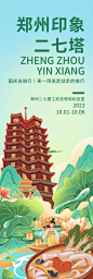 郑州印象二七塔旅游海报