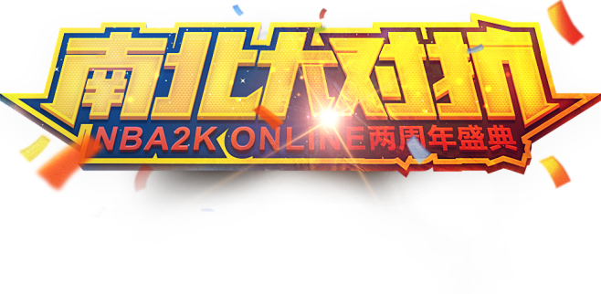 南北大对抗 - NBA2K Online...