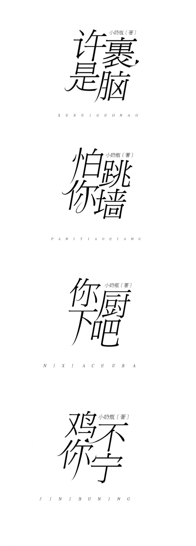 bs素锦字设练习