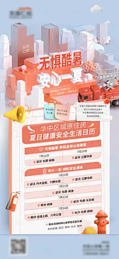 夏季健康安全月宣传海报-设计素材-shejisc.cn