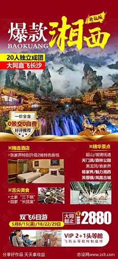 爆款湘西旅游海报-源文件-志设网-zs9.com