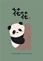 熊猫花花