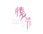 png透明背景艺术字图案素材、七夕情人节、浪漫节日素材、PNG
@冒险家的旅程か★