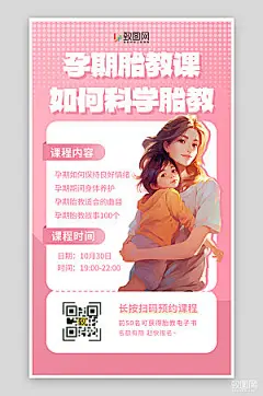 孕期胎教直播培训海报