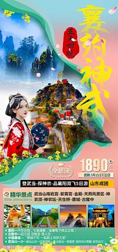 襄约神武旅游海报-源文件-志设网-zs9.com