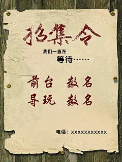 招集令PSD分层素材|创意招聘|创意招聘海报设计|个性招聘|海报|企业招聘|商业海报|设计模板|社会招聘|招工海报|招聘广告|招聘启事|招贤纳士