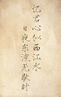忆君心似西江水 日夜东流无歇时