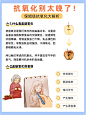 抗氧化热知识全笔记！20+女生真的会谢