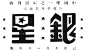 老杂志刊头字体 ​​​​