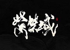 喵喵图采集到毛笔字【成品】