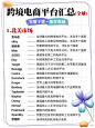 全球跨境电商平台汇总 - 小红书