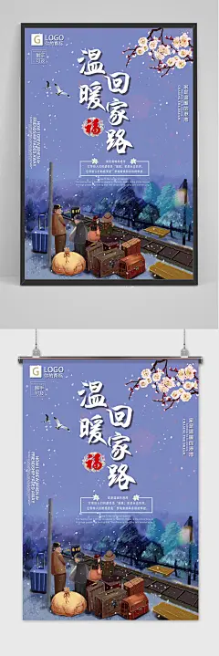 卡通温暖回家路春运回家海报