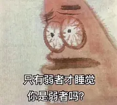 表情包-只有弱者才睡觉