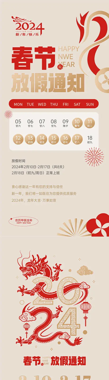 龙年春节放假通知海报-源文件-花瓣网