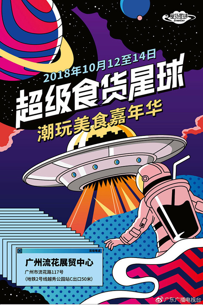 广东卫视x食货星球＝潮玩美食嘉年华，一连...