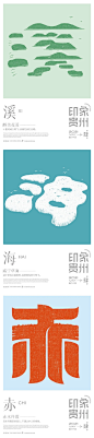 近日，贵州本土设计师石昌鸿发布了其耗时近三年，精心设计的《魅力中国》印象系列之“印象贵州”。用42个字体设计，向世界表达贵州令人惊艳的美！

#字体设计##灵感的诞生# ​​​​
