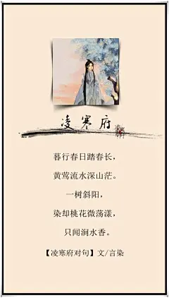 3.#古风文字壁纸# #古风图文# #凌寒默阡# #古风文字图片# #古风图片# 暮行春日踏春长，黄莺流水深山茫。一树斜阳，染却桃花微荡漾，只闻涧水香。文@言染    制图@凌寒默阡