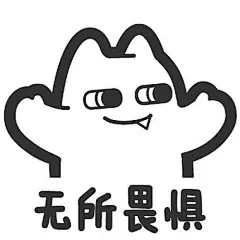 无所谓，我会出手 表情包_百度图片搜索