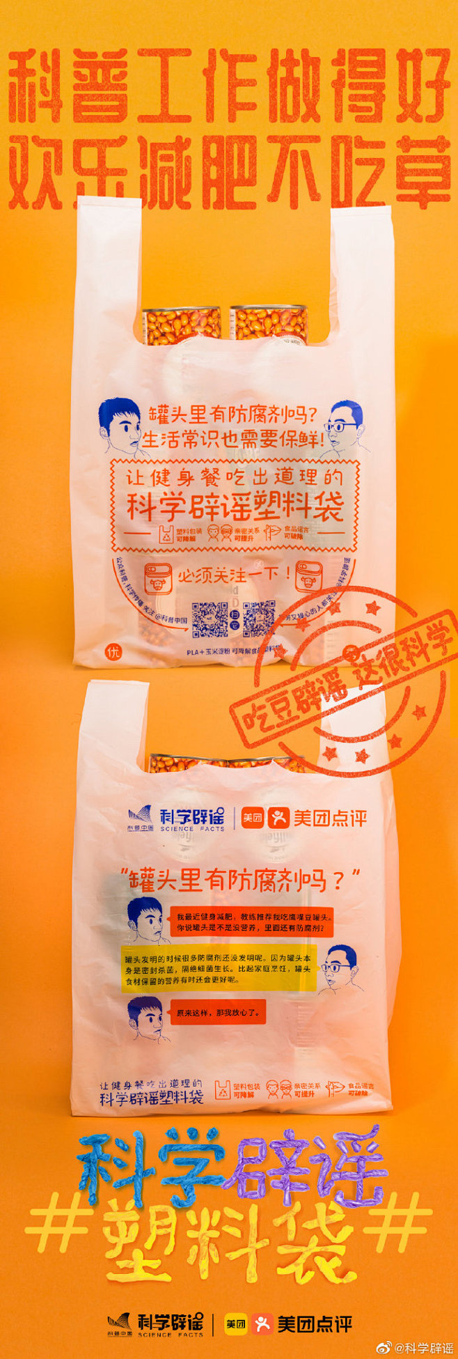 “科学辟谣”联手“美团外卖”推出可降解的...