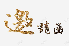 以承采集到邀请函