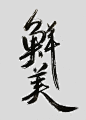 鲜美