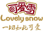 可爱雪冰淇淋logo,可爱雪冰淇淋logo,百城广告设计,可爱雪LOGO,cdr,白色,精品海报,精品模板,模板素材,网,模板网站,模板下载编号2419051@北坤人素材