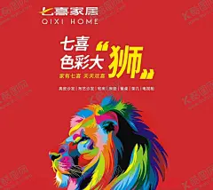 七喜家居海报 【酷图网】七喜家居,七喜,色彩大狮,海报,狮子
