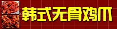 无骨鸡爪  - 源文件下载【酷图网】鸡爪灯箱,无骨乌鸡爪,无骨鸡爪海报,乌鸡无骨鸡爪,凉菜,卤菜,卤菜海报,麻辣鸡爪海报,凉拌乌鸡爪,黑鸡爪海报,柠檬鸡爪,鸡爪,鸡脚,舌尖上的美味,舌尖上的美食,网红鸡脚,网红凤爪,无骨凤爪,韩式无骨,辣鸡爪,饭店灯箱,凤爪,特色美食,设计,300DPI,PSD,