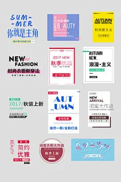 秋季清新欧美女装男装上新海报标题文字排版