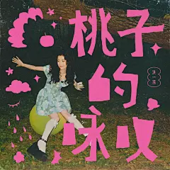 桃子的咏叹_109951168911954204