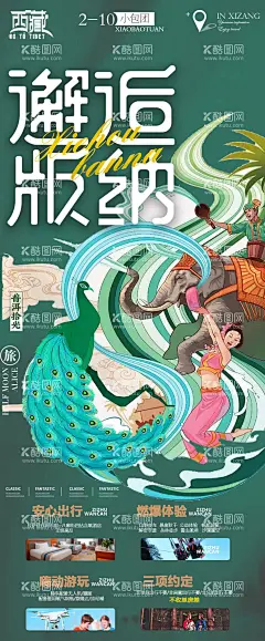 云南西双版纳旅游海报  - 源文件下载【酷图网】海报,旅游,云南,西双版纳,插画,跳舞,人物,孔雀,大象,