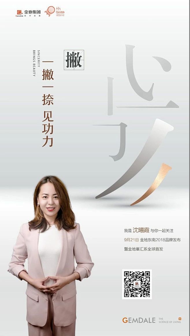 金地 发布会 人物海报
