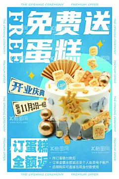 蛋糕店开业海报  - 源文件下载【酷图网】蛋糕店活动,海报,开业宣传,活动海报,蛋糕店开业,