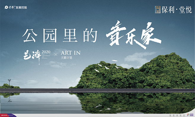 2020-8-3 保利堂悦音乐主KV-0...