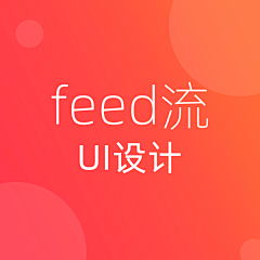 银光采集到UI—feed流