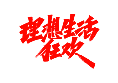 逸晨*采集到书法字体