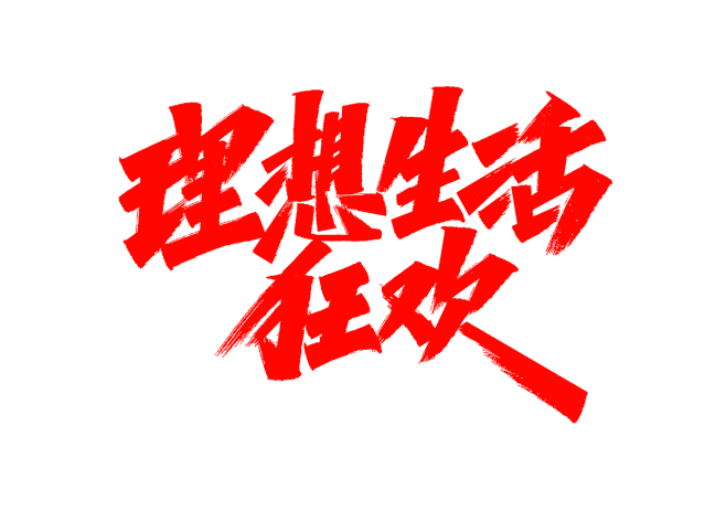 理想生活狂欢
