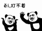 来自分享