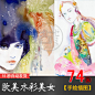 欧美水彩美女插图集   手绘水彩人物上色  XF110