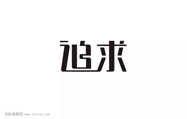 #字体设计#