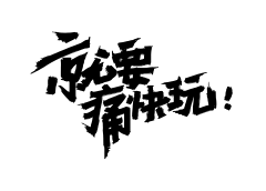 漂泊野鬼采集到logo 字体 标题