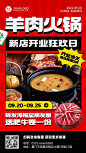 餐饮美食羊肉火锅新店开业喜庆风手机海报