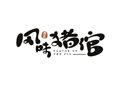 鹿鹿鹿鹿鹿鹿lulu采集到字字字-手写