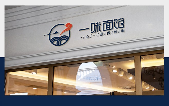 一味面馆VI设计